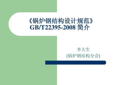 鍋爐鋼結構制造技術規范（鍋爐鋼結構制造技術規范是一個綜合性的標準）