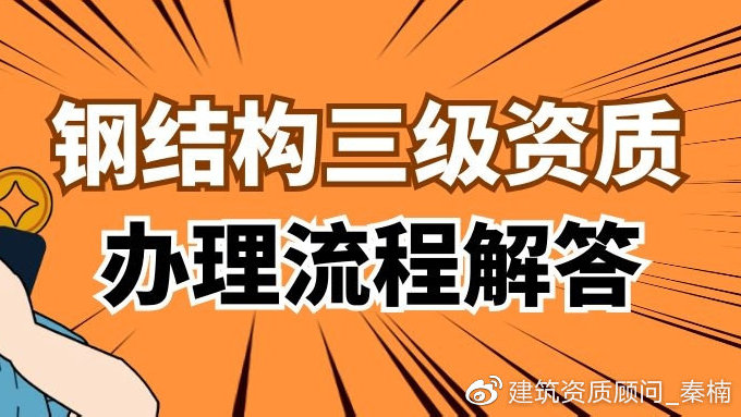 鋼結構資質條件（鋼結構建筑施工企業必須具備一定的技術力量、資質要求）