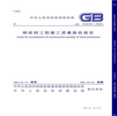 gb50205_2020鋼結構驗收規范（gb50205-2020鋼結構工程施工質量驗收規范） 建筑方案施工 第2張