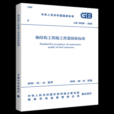 gb50205_2020鋼結構驗收規范（gb50205-2020鋼結構工程施工質量驗收規范） 建筑方案施工 第3張