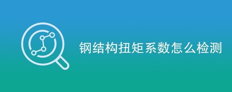 鋼結構扭矩檢測（ljz-500w微機控制全自動高強螺栓檢測儀） 裝飾工裝設計 第2張