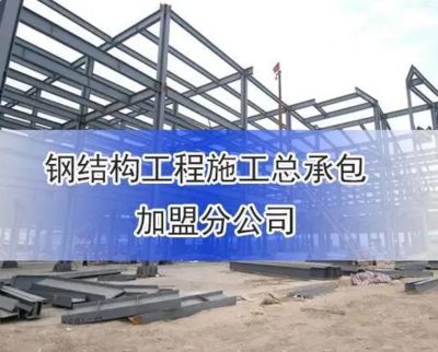 鋼結構資質好辦嗎（鋼結構資質好辦理難度因企業具體情況和地區政策而異）