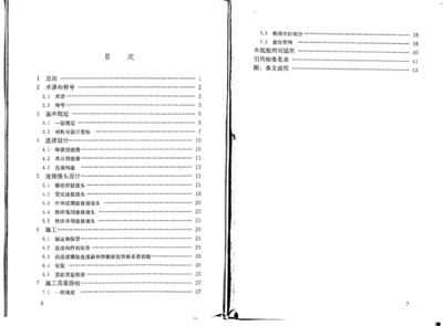 鋼結構螺栓連接規范鋼結構高強度螺栓連接技術規程（《鋼結構高強度螺栓連接技術規程》）