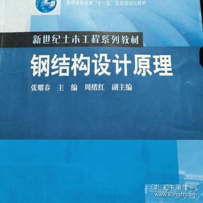 鋼結構設計原理第二版張耀春（《鋼結構設計原理（第2版）》是一本內容詳實、適用性強的教材）