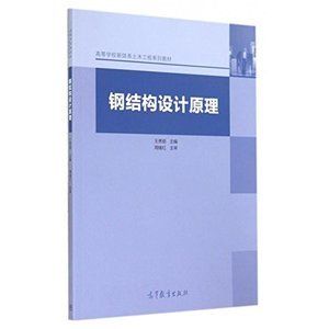 鋼結構設計原理第二版張耀春（《鋼結構設計原理（第2版）》是一本內容詳實、適用性強的教材）