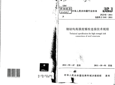 鋼結構高強度螺栓連接技術規程最新版（《鋼結構高強度螺栓連接技術規程》jgj82-2011）