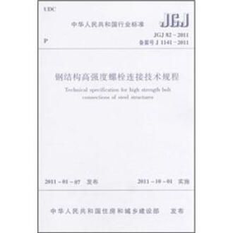 鋼結構高強度螺栓連接技術規程最新版（《鋼結構高強度螺栓連接技術規程》jgj82-2011）