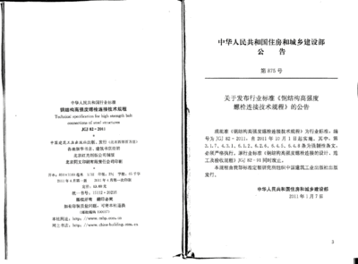 鋼結構高強度螺栓連接技術規程最新版（《鋼結構高強度螺栓連接技術規程》jgj82-2011）