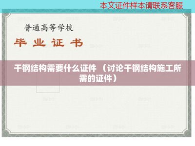 鋼結構廠需要什么證件（鋼結構廠安全培訓要求鋼結構廠需要什么證件）