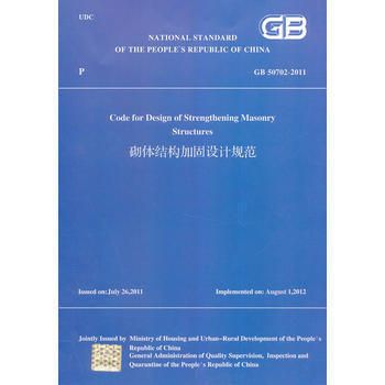 砌體結構加固設計規范 gb 50702-2011（《砌體結構加固設計規范》gb50702-2011）