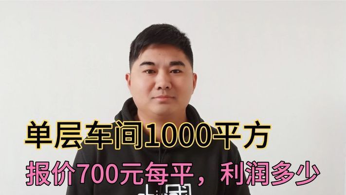 鋼結構廠房施工多少錢一平方（鋼結構廠房施工周期多長鋼結構廠房設計要點有哪些）