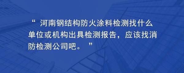 鋼結構防火涂料檢測規范要求