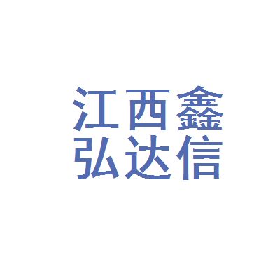 鑫弘達科技有限公司（深圳鑫弘達電子科技有限公司）