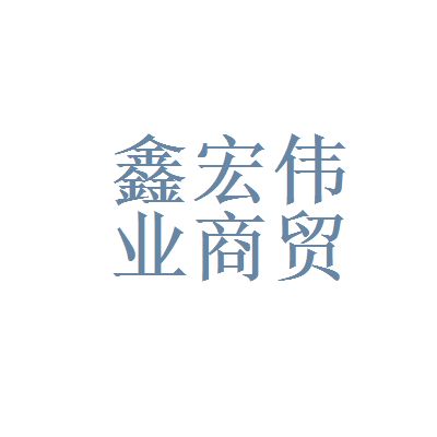 北京鑫宏商貿有限公司