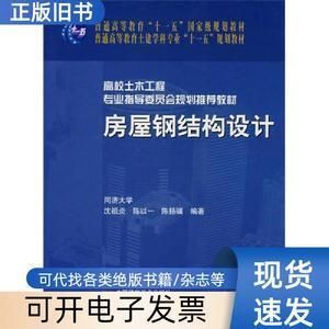 房屋鋼結構設計 沈祖炎（中國著名鋼結構專家沈祖炎《房屋鋼結構設計》一書）