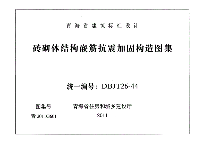 砌體加固圖集 道客巴巴（-03sg611磚混結構加固砌體結構加固與修復）