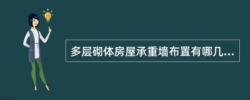 磚混結構承重墻怎么設計（磚混結構承重墻設計）