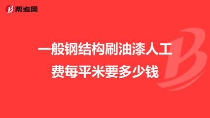 鋼結構人工費多少錢一平米