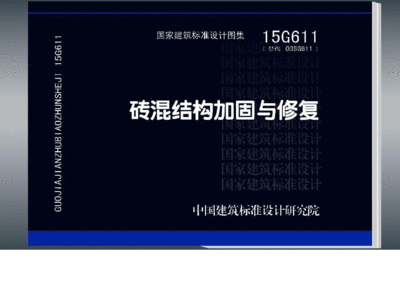 磚混結構加固與修復15g611圖集第139頁（15g611圖集適用于磚混結構加固與修復圖集）