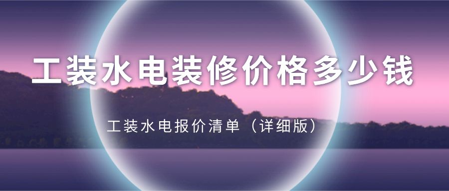 鋼結構廠房水電安裝多少錢一平方（鋼結構廠房水電安裝價格）