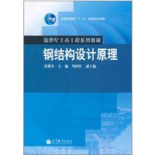 鋼結構設計原理張耀春第一章（有聲書:鋼結構設計原理）