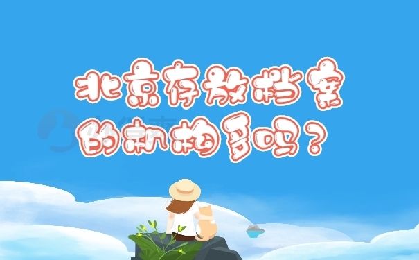 北京檔案保管機構（北京檔案保管機構分為幾類，包括但不限于以下幾種）