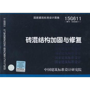 磚混結構加固與修復15g611（15g611磚混結構加固與修復）