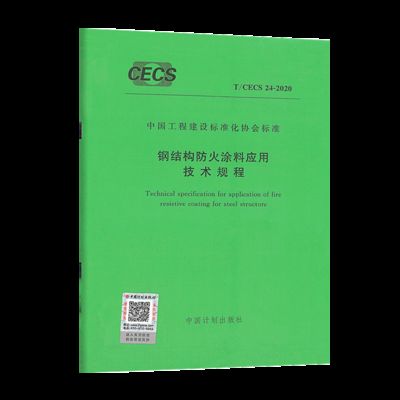 鋼結構防火涂料應用技術規范2012版（鋼結構防火涂料應用技術規范2012）