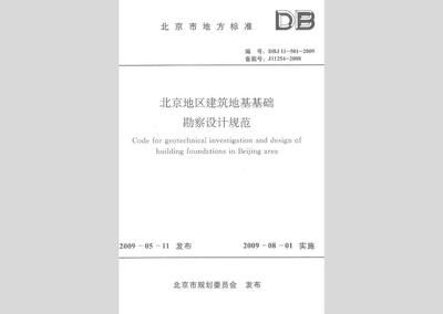 北京地基基礎勘察設計規范2020