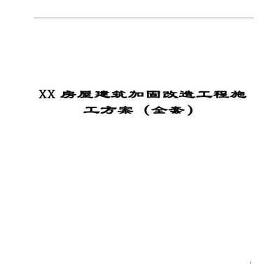 房屋加固施工方案范本（房屋加固施工方案是確保房屋安全、提升其結構性能的關鍵文件）