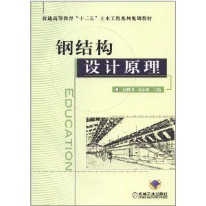 鋼結構設計原理電子版教材（《鋼結構設計原理》電子版教程）