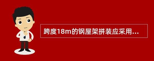 跨度18m的鋼屋架拼裝應采用