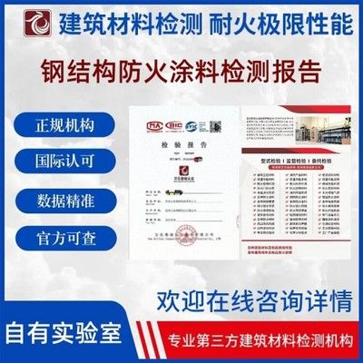 鋼結構防火涂料檢測報告樣本（鋼結構防火涂料檢測報告樣本關鍵內容鋼結構防火涂料檢測報告樣本）