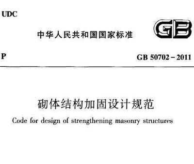 砌體結構加固設計規范最新版