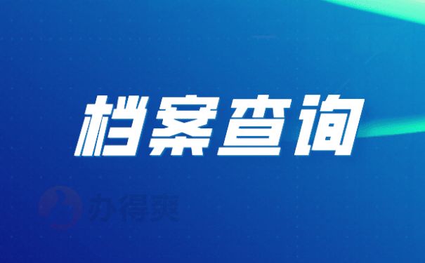 北京檔案保管機構有哪些（北京人才市場檔案保管機構有哪些）