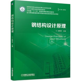 鋼結構設計原理課后題答案趙順波（鋼結構設計原理課后題）