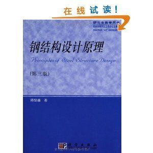 鋼結構上冊第三版課后答案陳紹蕃（鋼結構上冊第三版課后答案）