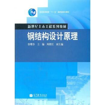 鋼結構基本原理張耀春（張耀春《鋼結構設計原理》電子版文件大小為58.61mb）