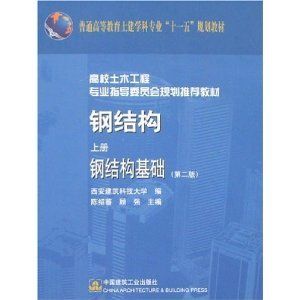 陳紹蕃鋼結構設計原理（《鋼結構設計原理》:鋼結構設計原理）