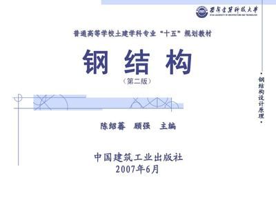 陳紹蕃鋼結構設計原理（《鋼結構設計原理》:鋼結構設計原理）