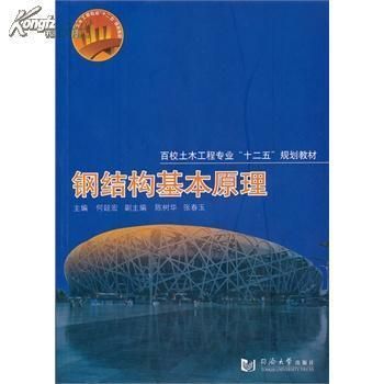 鋼結構基本原理課本（《鋼結構基本原理》第三版）