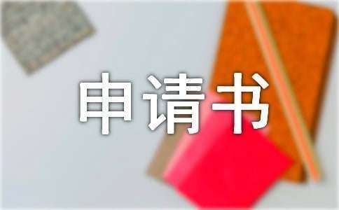 舊房翻建申請報告怎么寫（關于舊房翻建申請報告的寫作方法：標題應明確體現）