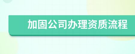 加固資質怎么辦理（加固資質審核常見問題加固資質有效期及續辦流程）