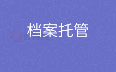 檔案托管服務機構有哪些