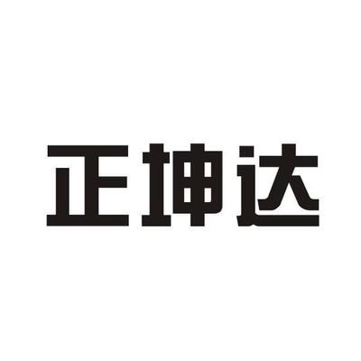 坤達咨詢有限公司電話（坤達咨詢有限公司電話聯系方式）