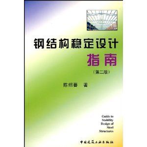 鋼結構上冊課后答案陳紹蕃