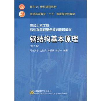 鋼結構基本原理沈祖炎答案（彈性階段和非彈性階段關系式圖(b)理想彈性強化）