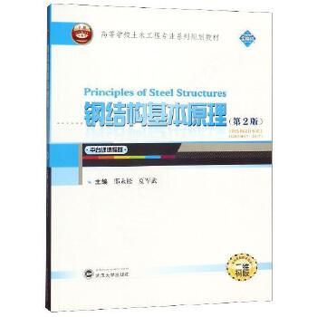 鋼結構基本原理邵永松（《鋼結構基本主持完成2項國家自然科學基金面上項目、權威書籍》）