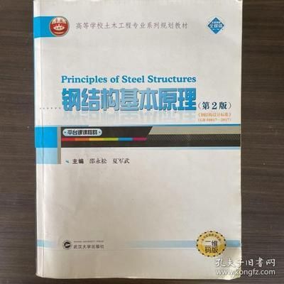 鋼結構基本原理邵永松（《鋼結構基本主持完成2項國家自然科學基金面上項目、權威書籍》）