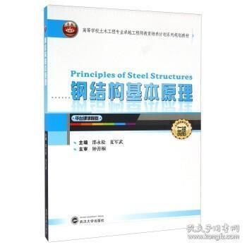 鋼結構基本原理邵永松（《鋼結構基本主持完成2項國家自然科學基金面上項目、權威書籍》）